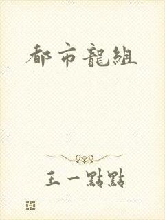 都市龙组