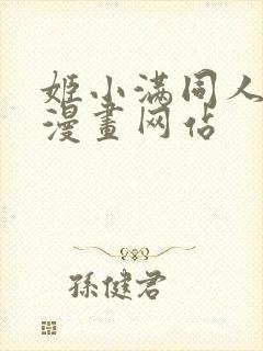 姬小满同人18漫画网站