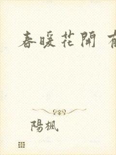 春暖花开 有你