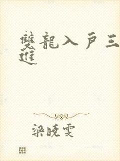 双龙入户三口齐进