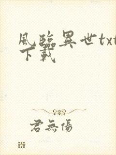 风临异世txt下载