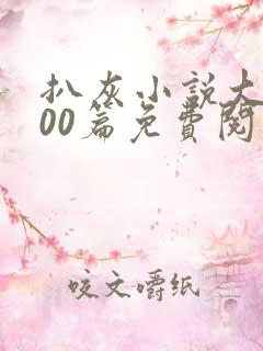 扒灰小说大全100篇免费阅读