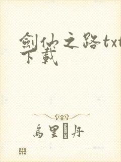 剑仙之路txt下载