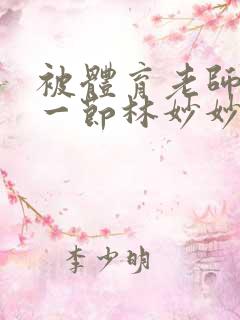 被体育老师c了一节林妙妙