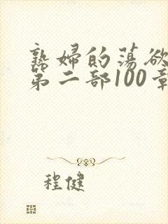 熟妇的荡欲刘艳第二部100章