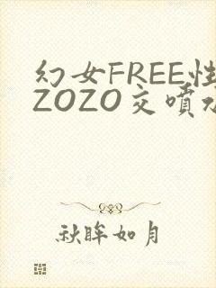幻女FREE性ZOZO交喷水