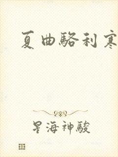 夏曲骆利寒小说