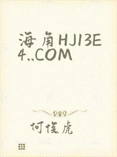 海角HJ13E4..COM