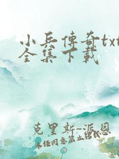 小兵传奇txt全集下载
