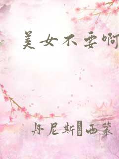 美女不要啊