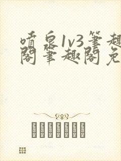 喷泉1v3笔趣阁笔趣阁免费阅读