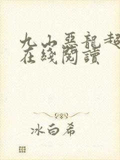 九山恶龙超会宠在线阅读