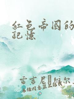 红色帝国的最后记忆