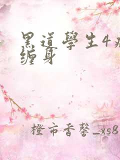黑道学生4病魔缠身