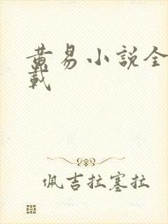 黄易小说全集下载