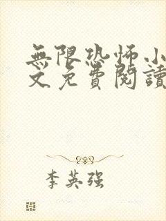 无限恐怖小说全文免费阅读