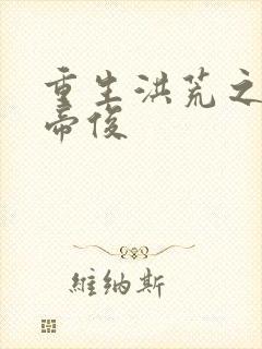 重生洪荒之我是帝俊