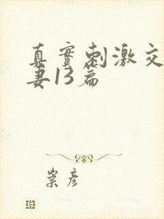 真实刺激交换娇妻13篇