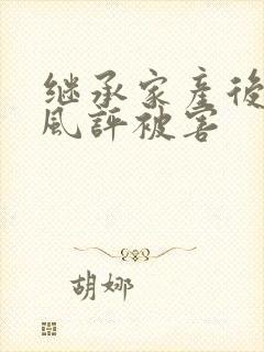 继承家产后 我风评被害