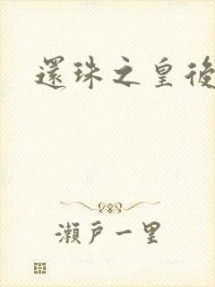 还珠之皇后有聊