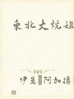 东北大炕姐姐