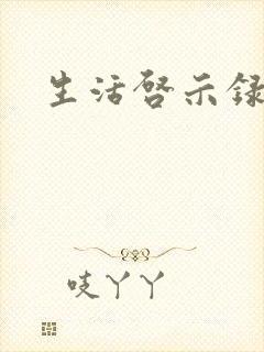 生活启示录结局