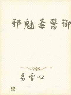 邪魅毒医御七夫