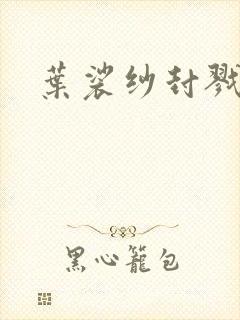 叶裟纱封戮小说