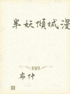 半妖倾城漫画