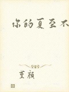 你的夏至不挽留