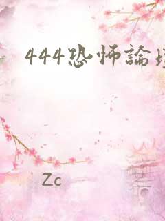 444恐怖论坛