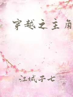 穿越之主角系统