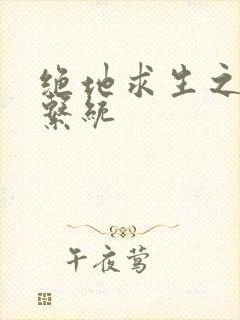 绝地求生之宝箱系统