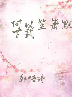 何以笙箫默免费下载