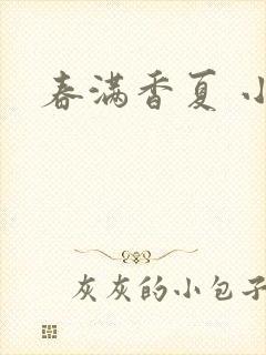 春满香夏 小说