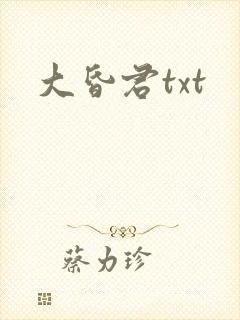 大昏君txt