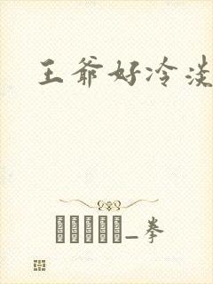 王爷好冷淡