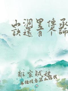 山洞里传承合欢诀还有个师娘