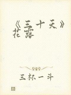 《三十天》金银花露