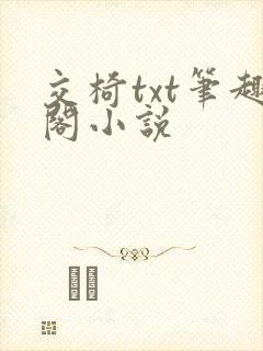 交椅txt笔趣阁小说