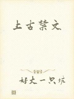 上古禁文