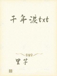 千年泪txt