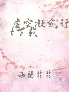 虚空凝剑行txt下载