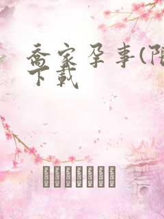 乔家孕事(限)下载