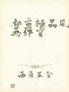 都市极品风水师无弹窗