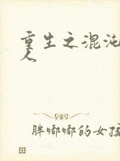 重生之混沌神传人