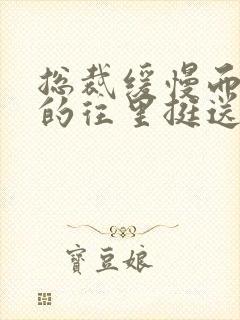 总裁缓慢而有力的往里挺送