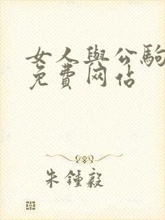 女人与公驹交酡免费网站