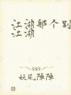 江湖那个别样的江湖