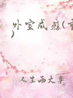 外室成瘾(重生)
